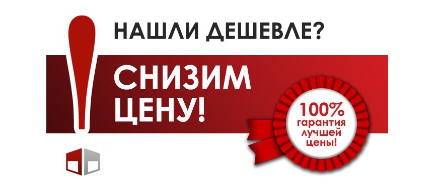 Нашли дешевле - снизим цену! Гарантия лучшей цены! Белгород